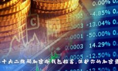 2023年十大二维码加密冷钱