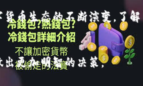 biao ti/biao ti：如何一步步创建自己的冷钱包：5个你必须知道的实用技巧/biao ti

/guanjianci：冷钱包, 加密货币, 钱包创建, 安全性

为何选择冷钱包？
随着加密货币市场的不断发展，越来越多的人开始关注如何安全地存储自己的资产。热钱包虽然方便，但由于连接互联网，安全风险较高。冷钱包，顾名思义，是与互联网断开的存储方式，能显著降低被黑客攻击的风险。因此，了解如何创建自己的冷钱包，成为了众多投资者的迫切需求。

冷钱包的基本概念
冷钱包并不是真正意义上的“钱包”，而是一种保管加密资产的方法。它可以是纸质钱包、硬件钱包，甚至是完全离线的存储装置。其主要功能是保护用户的私钥，用户在支付时只需要将这些私钥导入热钱包中，来完成交易。

步骤一：选择合适的冷钱包类型
在创建冷钱包之前，首先要选择一个合适的冷钱包类型。根据个人需求与技术水平，用户可以选择以下几种类型：
ul
listrong纸质钱包/strong：将私钥和公钥以二维码的形式打印在纸上，安全性较高，但需注意纸张的保存，避免水浸、火灾等意外。/li
listrong硬件钱包/strong：专门为加密货币设计的设备，如Ledger和Trezor等，易于使用并可提供较高的安全性。/li
listrong完全离线的电脑/strong：使用一台不连接网络的电脑，通过加密软件生成并存储私钥，安全性极高。/li
/ul

步骤二：准备必要的材料
一旦决定好冷钱包的类型，就可以开始准备所需材料。对于纸质钱包，准备一台打印机和一些安全的打印纸；对于硬件钱包，需查看官方指引并确保通过正规渠道购买；如果选择离线电脑，建议使用专用的U盘进行存储。

步骤三：生成私钥
生成私钥是创建冷钱包过程中至关重要的步骤。以纸质钱包为例，可以借助一些在线生成工具，但更推荐使用离线软件进行生成，确保安全性。如果您选择硬件钱包，设备通常会自带生成私钥的功能，只需按照说明操作即可。

步骤四：存储私钥
一旦生成了私钥，接下来的工作就是安全存储。纸质钱包需放置在防水、防火的地方，并可考虑制作多个副本，分开存储在不同的位置，以防丢失；而硬件钱包则应保管在安全的地方，并设置相应的密码保护。

步骤五：定期检查和维护
冷钱包不是设置好后就可以忽略，用户应该定期检查和维护。确保没有物理损坏，特别是纸质钱包，可能会因磨损而失去有效性。对于硬件钱包，及时更新固件也很重要，确保钱包的安全防护始终处于最佳状态。

风险与注意事项
尽管创建冷钱包的过程相对简单，但仍需注意潜在的风险。首先，私钥是您加密资产的唯一钥匙，一旦丢失，资产将无法恢复。因此，请务必定期备份。第二，若有家人或朋友接触到您的冷钱包，一定要告知他们相关的安全措施，以避免因为他人操作不当带来的风险。

结语
创建一个安全可靠的冷钱包并不是一件难事，凭借上面提到的步骤和技巧，您可以有效保护自己的加密资产不受损失。随着数字货币生态的不断演变，了解并掌握冷钱包的使用，将为您的投资增添一份保障。

额外资源与参考链接
在创建冷钱包的过程中，您还可以参考一些社区和论坛的经验分享，这些信息将帮助您更深入地理解冷钱包的使用方式，从而做出更加明智的决策。