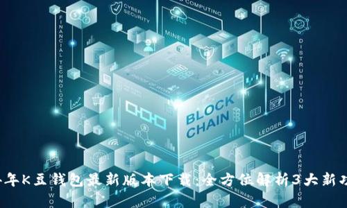 2024年K豆钱包最新版本下载：全方位解析3大新功能与