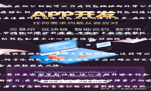   深入探究：区块链冷钱包的工作原理与安全性分析 / 

 guanjianci 区块链,冷钱包,加密货币,安全性 /guanjianci 

冷钱包的概念与分类
在区块链和加密货币的生态系统中，资产的安全性是使用者关注的核心之一。冷钱包，即离线钱包，是一种在没有互联网连接的情况下存储加密货币的方法。这与之对应的是热钱包，热钱包始终保持在线，方便用户随时进行交易，但相对而言，安全性较低。冷钱包通常用于大额资产的存储。

冷钱包的类型多种多样，其主要可以分为硬件钱包和纸钱包。硬件钱包是专门设计用于存储私钥的设备，而纸钱包则是将私钥和公钥打印在纸张上的一种方式。无论哪种形式，冷钱包的好处在于它可以最大程度地防止黑客攻击和网络安全风险。

冷钱包的工作原理
冷钱包的核心理念是将资产安全地隔离于网络之外。它的工作原理可以简单地概括为以下几个步骤：

首先，用户需要生成一个钱包地址。这个过程通常发生在一台不连接互联网的设备上，通过相关的软件工具来创建私钥和公钥。生成后的公钥就可以作为钱包地址向外界公开，请求接收加密货币，而私钥则需要妥善保存，任何拥有私钥的人都可以控制对应的资产。

接下来，用户可以将生成的冷钱包信息（包括公钥和私钥）保存到硬件设备中或将其写到纸张上。硬件钱包通常使用安全芯片来存储私钥，减少被提取的风险，而纸钱包则通过物理上的离线状态来确保安全。

当用户希望进行交易时，他们需要在可靠的设备上安装一个可以支持冷钱包格式的软件。软件可以通过生成交易签名的方式，与未连接网络的冷钱包二维码进行交互。在冷钱包中，私钥被用于对交易进行签名，一旦签名完成，这个有效的交易可以在有网络的设备上广播出去。

这种方法确保了尽管在进行交易时设备需要连接互联网，私钥却始终保留在冷钱包中，减少发生被盗的风险。

冷钱包的安全性分析
安全性是冷钱包最大优势之一。它通过物理隔离的方式有效防范网络攻击或病毒入侵，很多用户选择冷钱包正是基于这一点。尽管网络世界日新月异，黑客的手段不断升级，但将私钥保存于离线状态几乎保证了冷钱包的安全性。

然而，冷钱包也并非毫无缺陷。由于冷钱包依赖物理介质进行存储，因此丢失或损坏就意味着失去对这些加密资产的控制。例如，纸钱包如果不小心被水浸泡、被撕毁，用户将无法再找回其中的资金。硬件钱包也面临固件过时、设备损坏等风险。因此，为了规避这些潜在问题，用户应做好备份和恢复策略。

使用冷钱包的最佳实践
在使用冷钱包时，遵循一些最佳实践可以有效提高其安全性：

首先，确保在离线状态下生成钱包地址。绝对不要在连接到互联网的设备上生成私钥。此外，选择材质坚固、耐用的存储介质，如金属或厚硬纸，尽量避免常规的纸张。这样可以让冷钱包更耐磨，避免因环境因素造成的损坏。

其次，尽量避免将私钥在任何地方保存电子记录。纸钱包需要安全存放、加密存档，对于硬件钱包，尽量选择信誉良好的生产厂家。对于冷钱包中的敏感信息，不应以明文形式保存它的备份，而应该通过密码或其他加密手段进行保护。

最后，不要将所有资产都放在一个冷钱包中。这样做的好处是，如果一个钱包被损毁或丢失，用户依旧可以通过其他钱包上的资金来减轻损失风险。

未来展望
随着区块链技术的发展，冷钱包的安全性和使用体验也在不断改进。未来可能会有更多创新的硬件钱包问世，包括生物识别技术、载体兼容型等新功能，进一步提升安全性和便捷性。此外，去中心化金融（DeFi）和智能合约的兴起，也将促使冷钱包的设计在灵活性和功能上进行改进。

总而言之，冷钱包作为保障加密货币安全的重要工具，对用户而言了解其原理和使用方法至关重要。随着市场的变化，用户要不断学习、更新知识，通过最佳实践保障资产的安全。

在区块链技术迅速发展的今天，冷钱包在资产保护中的作用愈发重要。冷钱包的安全性、灵活性以及适应性是未来数字货币投资者不可忽视的重要议题。随着新技术的出现，冷钱包的形态和功能还将持续演变，适应不断变化的市场需求和用户期待。