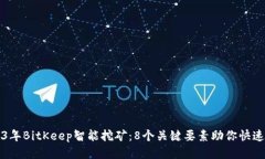 2023年BitKeep智能挖矿：8个