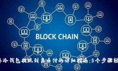 2023年冷钱包提现到易币付