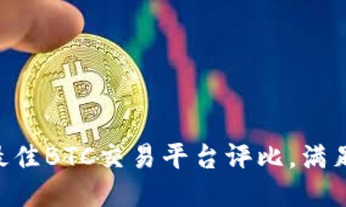2023年10大最佳BTC交易平台评比，满足你的交易需求