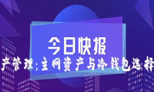 2023年加密资产管理：主网资产与冷钱包选择的5大黄金法则