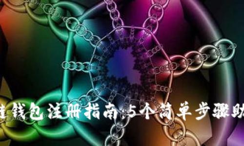 2023年冷链钱包注册指南：5个简单步骤助你轻松上手