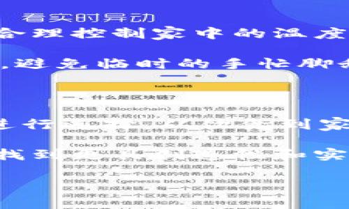    2023年寒潮来袭：如何在经济拮据时保暖度过严冬？ / 

 guanjianci  寒潮, 经济拮据, 保暖, 生活技巧  /guanjianci 

经济拮据与寒潮的双重挑战

当冬季的寒冷气温来袭，许多人都开始感受到寒潮带来的威胁。但对一些人而言，除了温度降低带来的生理不适，更令人头疼的是钱包的拮据。在这种情况下，如何在保持温暖的同时又不至于过度消费，成为了大家的共同困扰。

冷天气的影响与应对策略

寒冷的天气不仅带来了身体上的不适，还可能影响我们的情绪和工作效率。长期置身于寒冷的室外，容易让心情变得低落，甚至产生焦虑感。我们需要建立应对寒冷的策略，以防止天气对我们生活的负面影响。

在消费上，冬季的暖和装备通常价格不菲：羽绒服、手套、围巾等价格常常让人望而却步。然而，我们可以通过一些聪明的方式来应对这些挑战，既保暖又能控制开支。

实用节省保暖成本的小妙招

首先，可以考虑购买二手衣物。许多城市都有二手店或线上二手市场，那里常常能找到状态良好的冬季服装。选择一些经典款式，保暖效果往往不逊色于新款，并且价格亲民。购买二手衣物不仅有助于节省开支，同时也符合可持续消费的理念。

其次，巧妙利用家庭现有资源可以大幅降低花销。比如，如果家中有几件厚实的衣物，利用它们的材质和外观，可以自制一些简单的保暖装备，比如将旧毛衣改造成披肩或是围巾。这样不仅能节省资金，也给了旧物一个新的生命。

围绕家庭实现温暖的全新方法

在家庭内部，保持温暖的环境可以通过一些小改变来实现。例如，晚上关闭不必要的门窗，或者使用窗帘来隔绝冷空气的侵入。尽量选择在阳光充足的时段开窗透气，让自然的暖空气进入室内。家庭的温度管理不仅能让生活更加舒适，同时也能在省电上起到一定的辅助作用。

此外，确保地面保暖也是十分必要的。可以在家中使用厚实的地毯，或是一些毛毯铺在地板上，特别是在朝北的房间，能够减少脚底的寒冷感，提高整体的舒适度。

饮食与精神的保暖

除了物理上的保暖，饮食对于身体的温暖也有重要影响。冬季饮食建议增加一些热量丰富且暖身的食物，例如羊肉汤、红枣、桂圆等。这样的食材不仅能让身体在寒冷的季节中保持温暖，还能提高免疫力，抵抗寒流来的侵袭。

心理上的温暖同样重要。冬日的冷风可以让人感到孤独与忧郁，因此社交活动是必不可少的。邀请朋友或者家人进行一些室内活动，如一起做饭、煮汤、播放音乐、聊天等 ，通过共同的活动来提升家庭和社会的温暖感。

效率应用与技巧

为应对天气变化而准备的各种应对策略，都应该搭配个性化的应用。比如，可以通过设定智能家居设备，按照使用频率和需求来合理控制家中的温度。使用温控插座，能够让供暖设备自动开启和关闭，避免不必要的浪费，保障取暖设备不被过度使用。

此外，如今许多手机应用也为用户提供了天气预报和相应的穿衣建议，提前了解天气变化可以有效帮助我们计划日常保暖工作，避免临时的手忙脚乱。

总结与展望

当冬季来袭，带来的不仅是低温，还有经济上的压力。在这样的双重挑战下，灵活应变、智慧应对显得尤为重要。我们必须聪明地进行选择，从饮食到家庭环境，从物品采购到消费模式，都可以朝着节省费用而有效保暖的方向转变。

着眼于未来，保持心态的积极向上也是非常重要的。即使面临寒冬，也要相信万物复苏的春天终将到来。我们总能在这些困境中找到更具创造性和实用性的解决方案，既能够经济度过还温暖过冬。同时，这样的经验也会让我们在未来面对周期性的问题时，积累珍贵的应对能力。

希望通过这些分享，大家在寒冷天气中都能找到既经济又实用的保暖策略，妥善应对寒潮来袭。