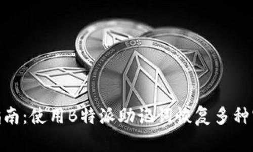 2023年最全指南：使用B特派助记词恢复多种密钥的5种方法