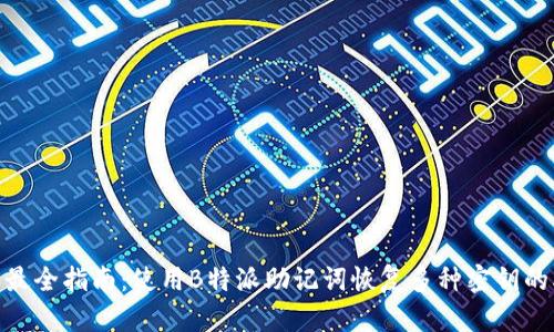 2023年最全指南：使用B特派助记词恢复多种密钥的5种方法