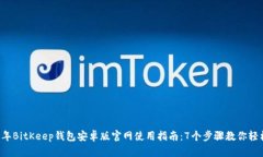 2023年BitKeep钱包安卓版官网
