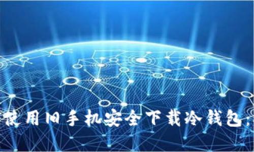 2023年如何使用旧手机安全下载冷钱包：5个实用技巧