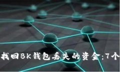 如何有效找回BK钱包丢失的
