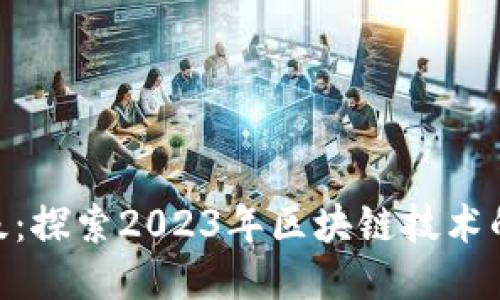 BHD主网升级：探索2023年区块链技术的五大新特性