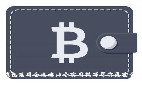 2023年硬件钱包使用全攻略：5个实用技巧帮你更安全存储数字资产