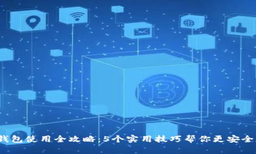 2023年硬件钱包使用全攻略：5个实用技巧帮你更安全存储数字资产