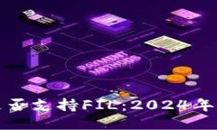 比特派钱包是否支持FIL：