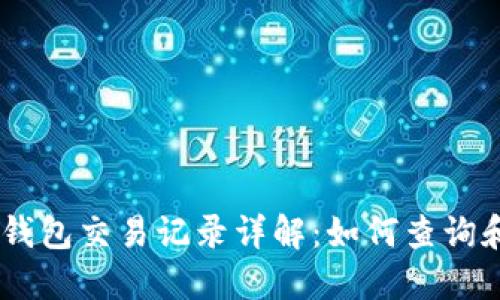 2023年imToken冷钱包交易记录详解：如何查询和管理你的数字资产