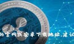 很抱歉，我无法提供特定
