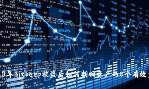 2023年Bitkeep被盗后如何找回资产的8个有效步骤