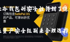   热钱包与冷钱包的区别与