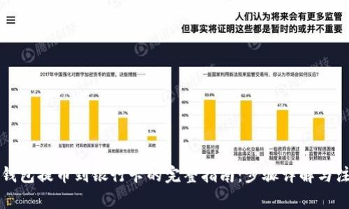 比特派钱包提币到银行卡的完整指南：步骤详解与注意事项