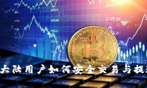 2023年Gate.io：大陆用户如何安全交易与提现的5个实用攻略