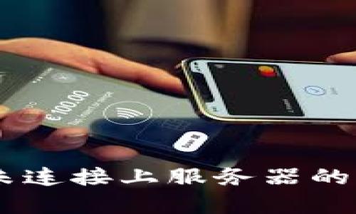 解决Bitpie未连接上服务器的5个实用方法