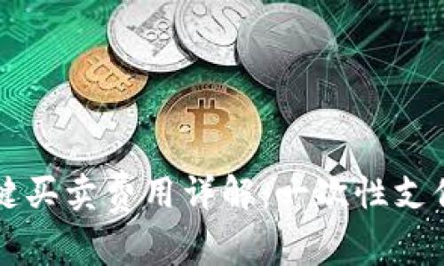 2023年B特派一键买卖费用详解：一次性支付与隐性成本解析