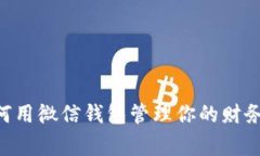 在寒冷冬季，如何用微信