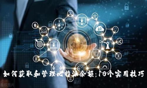 如何获取和管理比特派余额：10个实用技巧