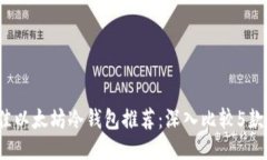 2023年最佳以太坊冷钱包推