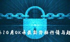 2023年10月OK币最新价格行情