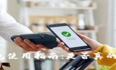 比特派钱包使用指南：是