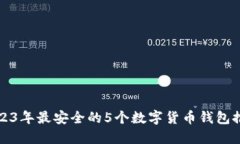 2023年最安全的5个数字货币