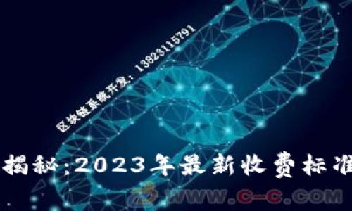 Coinbase手续费大揭秘：2023年最新收费标准及其对用户的影响