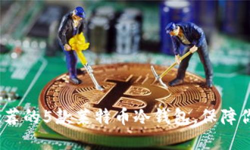 2023年最推荐的5款莱特币冷钱包，保障你的资产安全