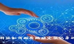 2023年B特派如何删除地址定