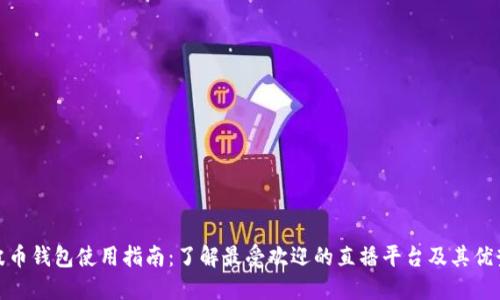 波币钱包使用指南：了解最受欢迎的直播平台及其优势