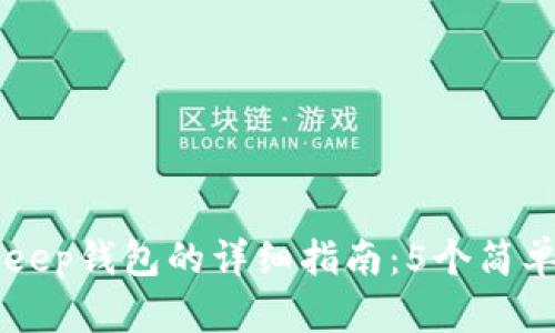 华为手机安装Bitkeep钱包的详细指南：5个简单步骤让你轻松上手
