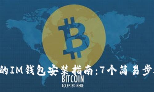 2023年最完整的IM钱包安装指南：7个简易步骤帮你轻松上手