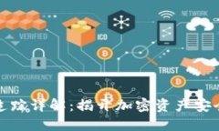 冷钱包去向追踪详解：揭