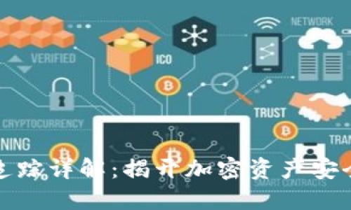 冷钱包去向追踪详解：揭开加密资产安全的神秘面纱