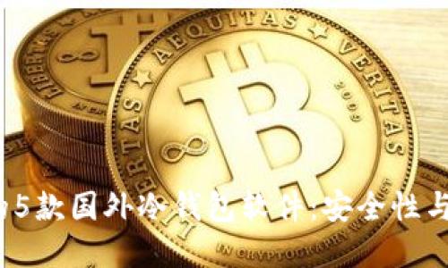 2023年推荐的5款国外冷钱包软件：安全性与用户体验并重