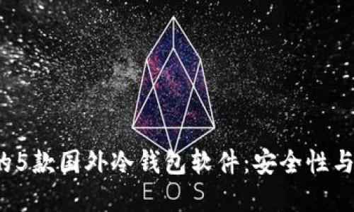 2023年推荐的5款国外冷钱包软件：安全性与用户体验并重