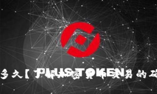 冷钱包待确认需要多久？了解加密货币交易的确认时间与影响因素