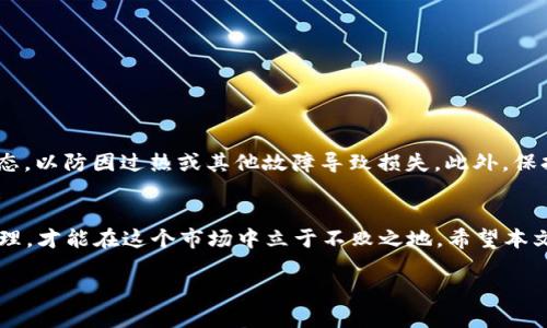   2023年十大推荐BG挖矿软件下载与使用指南 / 
 guanjianci bg挖矿, 加密货币, 挖矿软件, 区块链 /guanjianci 

引言
在当前的加密货币热潮中，挖矿已成为许多投资者和技术爱好者关注的焦点。随着技术的不断发展，挖矿软件也随之层出不穷。BG挖矿作为一种新兴的挖矿方式，吸引了不少人的兴趣。然而，面对市场上大量的挖矿软件，如何选择一款适合自己的BG挖矿软件成为了许多人头疼的问题。本文将为你提供2023年十大推荐的BG挖矿软件下载与使用指南，助你顺利进入挖矿世界。

BG挖矿的基本概念
在深入挖矿软件之前，有必要首先理解BG挖矿的基本概念。BG挖矿是指利用计算机运算能力，参与区块链网络交易的验证，同时获得相应的加密货币作为奖励的过程。与传统的挖矿方式不同，BG挖矿更强调用户的参与和为网络贡献算力。随着去中心化金融（DeFi）和智能合约的兴起，BG挖矿也逐渐成为一种新兴的投资方式。

选择BG挖矿软件的考虑因素
选择一款合适的BG挖矿软件需要考虑多个因素。首先，软件的易用性非常重要，尤其是对于新手用户来说。其次，软件的稳定性和安全性不可忽视，毕竟在数字货币领域，安全性始终是首要考虑的问题。此外，软件的性能也要考虑，包括挖矿效率和资源占用情况。最后，用户的社区和支持也是选择软件的一个重要参考。

TOP 10 BG挖矿软件下载推荐
下面是2023年十大推荐的BG挖矿软件下载，涵盖了不同需求和使用场景的选项。每款软件都附上了简要介绍，帮助你快速了解其特点。

h41. Awesome Miner/h4
Awesome Miner是一款功能强大的挖矿管理软件，支持多种加密货币的挖矿，包括BG挖矿。它能够对你的挖矿设备进行全面监控和管理，提供实时数据分析。对于那些希望挖矿效率的用户来说，Awesome Miner无疑是一个值得尝试的选择。

h42. CGMiner/h4
CGMiner是开源的挖矿软件，广受矿工喜爱。它支持多种平台，功能强大，适合技术水平较高的用户。不过，CGMiner的界面相对复杂，是新手的