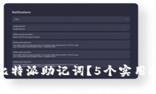 如何安全找回比特派助记词？5个实用技巧与注意事项