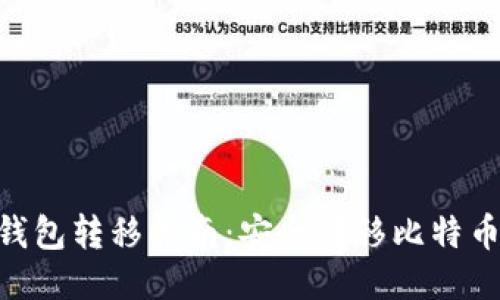 2023年最新冷钱包转移指南：安全转移比特币的4个关键步骤