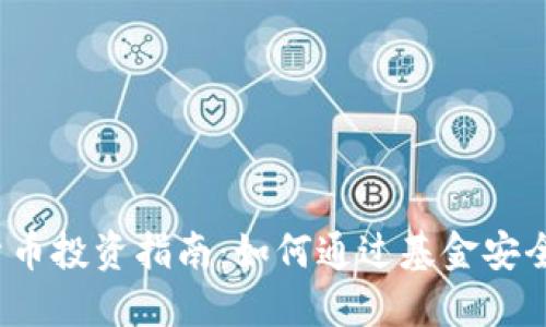 2023年加密货币投资指南：如何通过基金安全买入加密资产