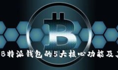 深入解析：B特派钱包的
