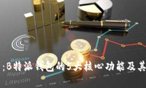 深入解析：B特派钱包的5大核心功能及其实际应用